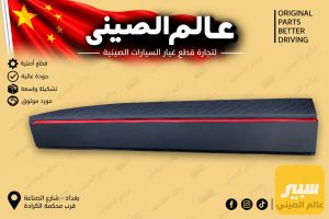 بطانة باب امامية جيتور دايشنك لكجري(تك)