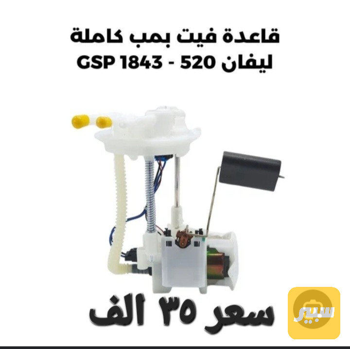 قاعدة فيت بم ليفان 520 كامل - الكهربائيات والحساسات - ليفان 520
