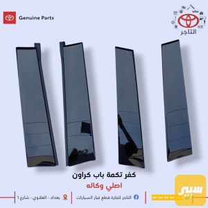كفر تكمة كراون اصلي وكاله