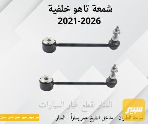شمعات خلفية تاهو يوكن سلفرادو سييرا