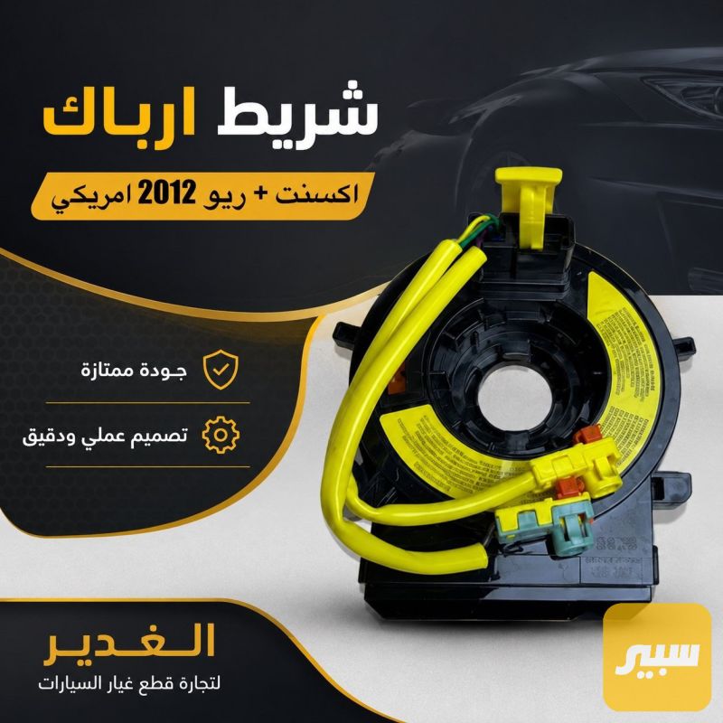 شريط ارباك أكسنت + ريو - الكهربائيات والحساسات - هيونداي أكسنت، كيا ريو