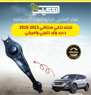 طبله صدر خلفي سنتافي 2013-2018 اصلي حديد موبس