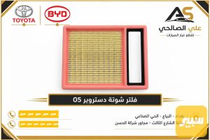 فلتر شوتة دستروير 05