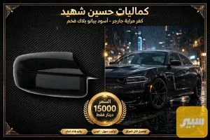 كفر مرايه اسود جارجر
