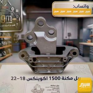 ربل مكينة ١٥٠٠ اكوينكس ١٨ ـ ٢٢