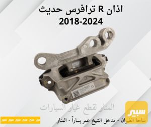 اذان مكينة يمين ترافرس