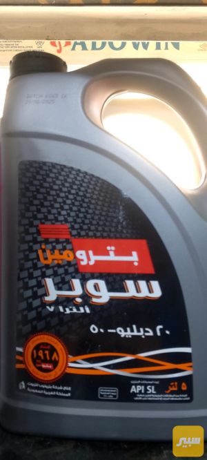 دهن بترومين الاصلي