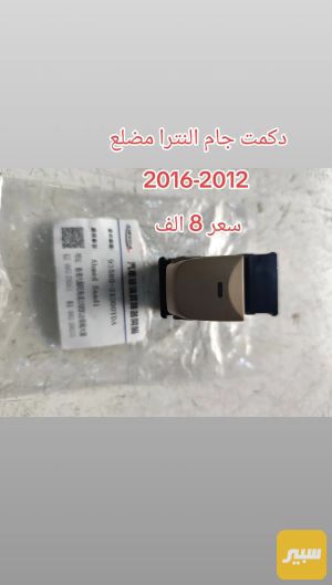 دكمة جام النترا مضلع