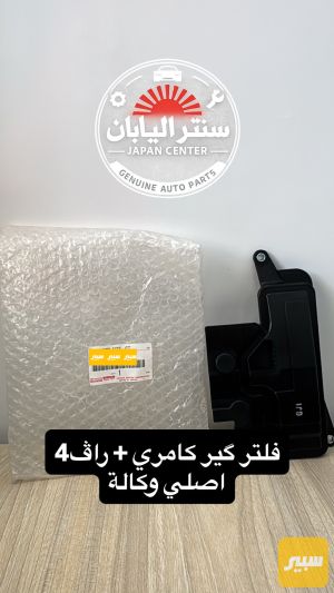 فلتر كير كامري + راف4 اصلي وكالة