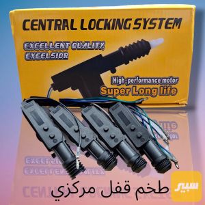 بطل سنتر لوك قفل مركزي طخم كامل