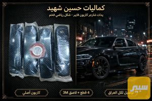 كفرات يدات جارجر كاربون