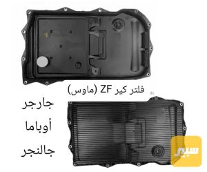 فلتر كير ماوس (ZF)