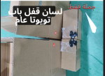 لسان قفل باب تويوتا عام - صورة 1