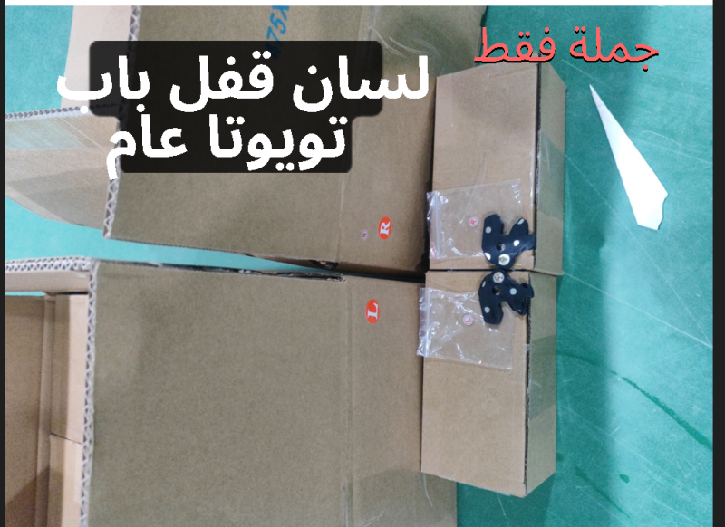 لسان قفل باب تويوتا عام - البادي والهيكل الخارجي - تويوتا