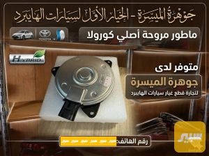ماطور مروحة كورلا هايبرد