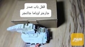 قفل باب صدر