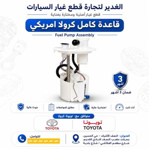 قاعدة فيت بم كاملة كورولا أمريكي
