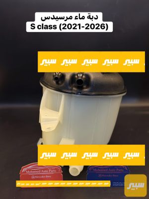 دبة ماء مرسيدس w223