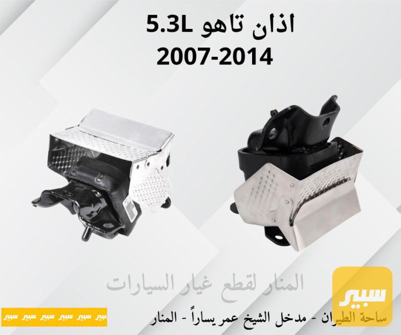 اذان تاهو يوكن سلفرادو سييرا 5.3L - أجزاء المحرك (المكينة) - شيفروليه سلفرادو، شيفروليه تاهو وموديلات أخرى