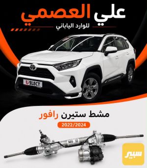 مشط ستيرن راف فور 2022/2025