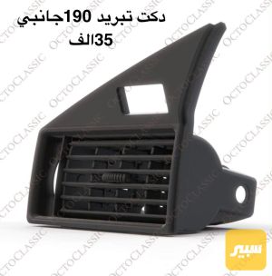 دكت تبريد 190جانبي