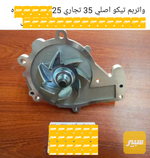 واتربم تيكو