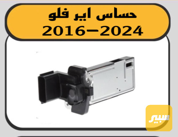 حساس ايرفلو ماليبو - الكهربائيات والحساسات - شيفروليه ماليبو