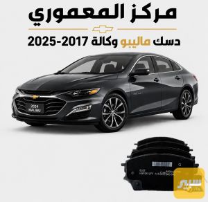 دسك امامي وكالة gm