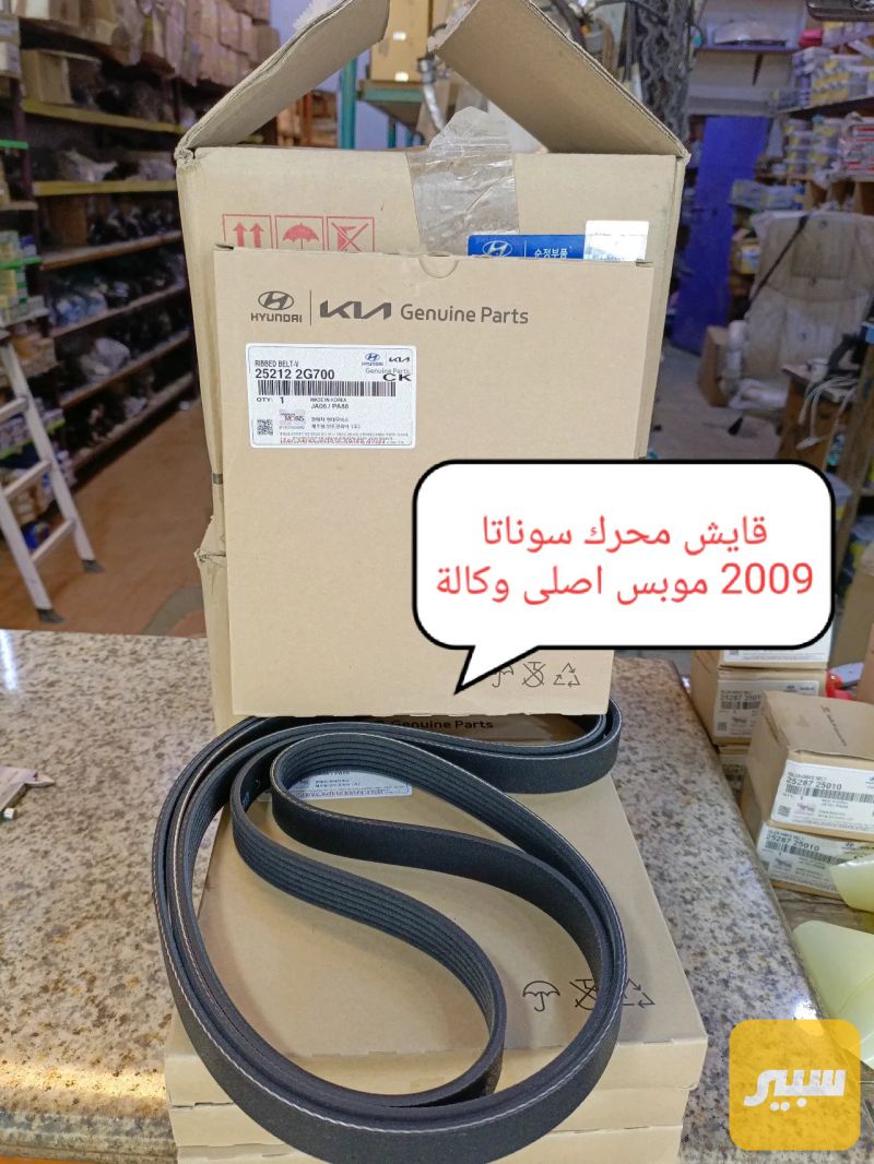 قايش تايمن كيس سوناتا 2009 محرك 2.0L موبس اصلي وكالة شركة - القوايش والصوندات - هيونداي توسان، كيا اوبتيما