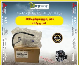 فلتر بانزين سيراتو 2016 اصلي