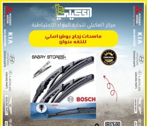 ماسحات زجاج امامي اصلي بوش