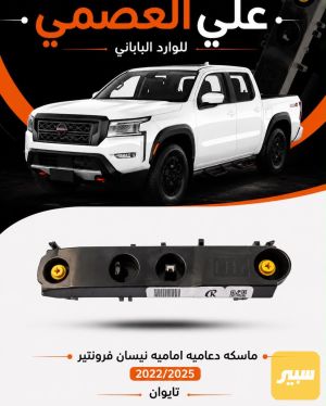 ماسكه دعاميه نيسان فرونتيرا2022/2025