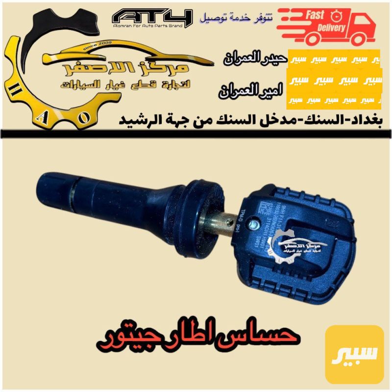 حساس تاير جيتور - الكهربائيات والحساسات - جيتور