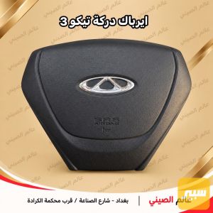 ايرباك دركة تيكو 3