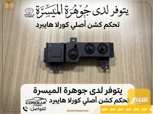 تحكم كشن كورلا هايبرد