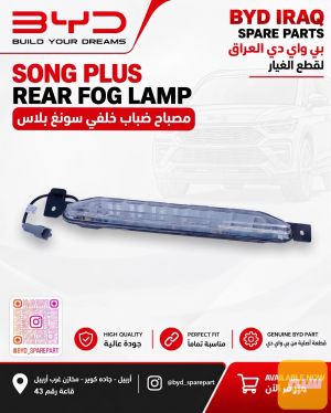لايت ضباب خلفي سونك بلاص