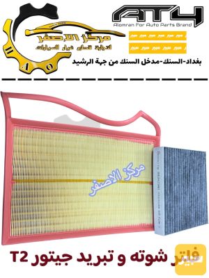 فلتر شوته و تبريد جيتور