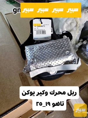 ربل محرك ايمن وايسر اصلي
