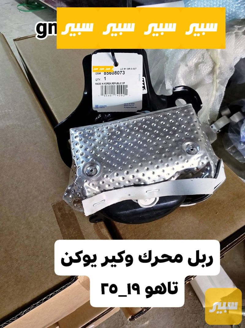 ربل محرك ايمن وايسر اصلي - أجزاء المحرك (المكينة) - شيفروليه تاهو، جي ام سي يوكون وموديلات أخرى