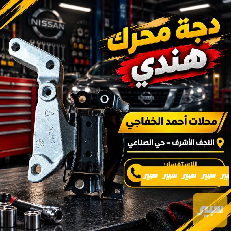 دجه محرك هندي - أجزاء المحرك (المكينة) - نيسان صني