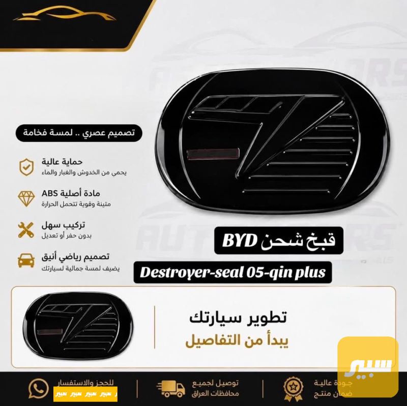 كفر قبق الشحن - الكماليات والعدد - بي واي دي Qin Plus