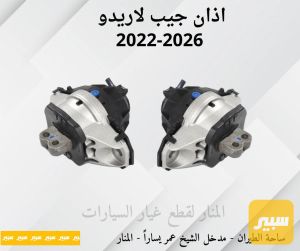 اذاين محرك جيب لاريدو (زوج)