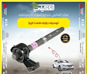 تطواله او توصاله درايف شفت ازيرا 2011-2019