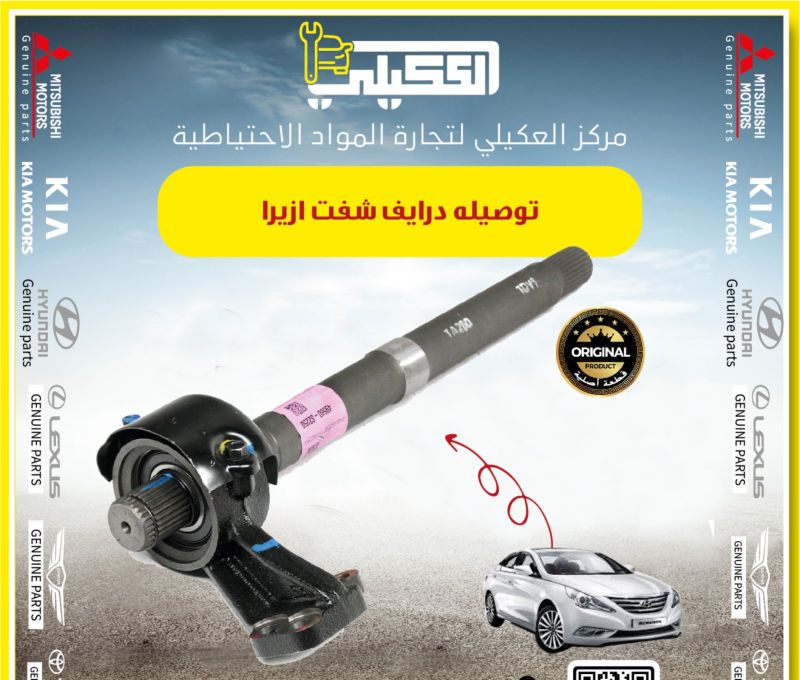 تطواله او توصاله درايف شفت ازيرا 2011-2019 - الكير ونظام الدفع - هيونداي أزيرا