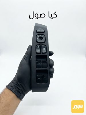 كونترول تحكم جام كيا صول تفصيخ حاويه
