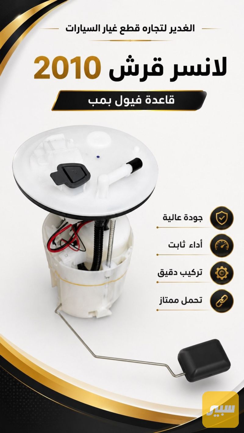 قاعدة فيت بم - الزيوت والسوائل - ميتسوبيشي لانسر