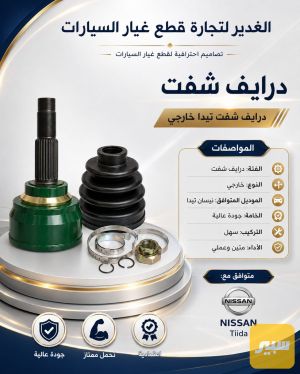 درايف شفت تيدا خارجي ضمان 3 أشهر