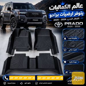 ارضيات تيوتا برادو 2025