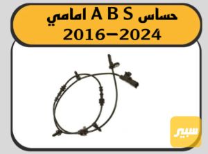 حساس ABS ماليبو
