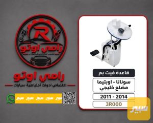 قاعده فيت بم سوناتا + اوبتيما مضلع خليجي